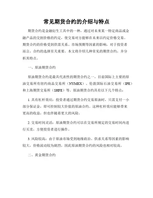常见期货合约的介绍与特点