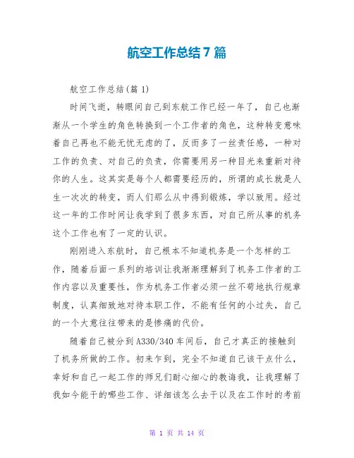 航空工作总结7篇