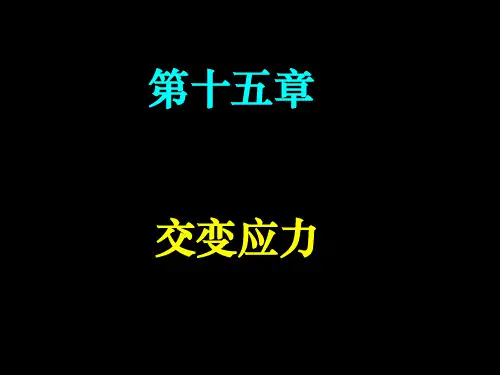 材料力学交变应力