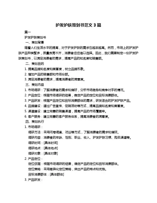 护发护肤策划书范文3篇
