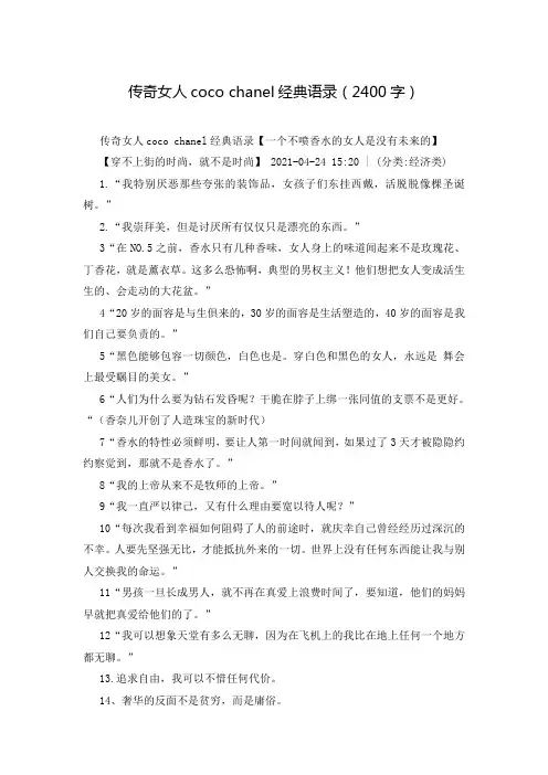 传奇女人coco chanel经典语录(2400字)