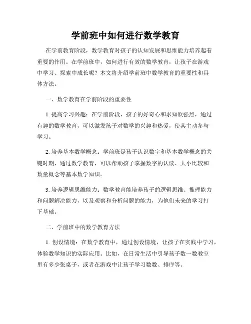 学前班中如何进行数学教育