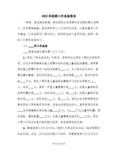 2023年残联工作总结范本(二篇)