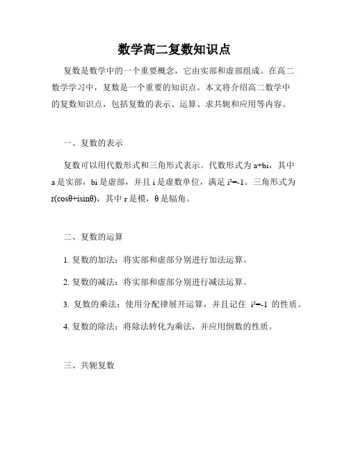 数学高二复数知识点