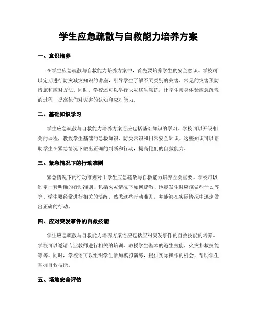 学生应急疏散与自救能力培养方案