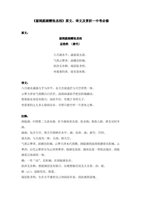 《望洞庭湖赠张丞相》原文、译文及赏析—中考必修