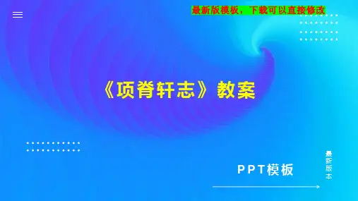《项脊轩志》教案 高二语文教案PPT模板下载