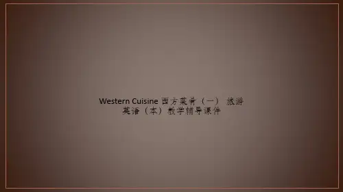 Western Cuisine 西方菜肴(一) 旅游英语(本)教学辅导课件