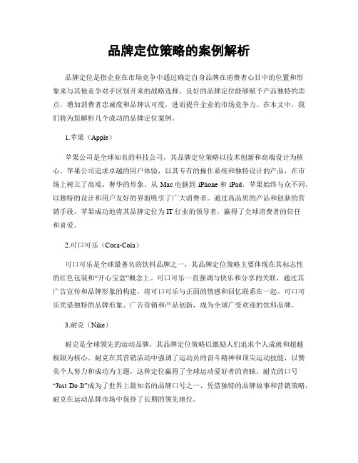 品牌定位策略的案例解析