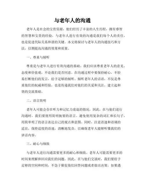 与老年人的沟通