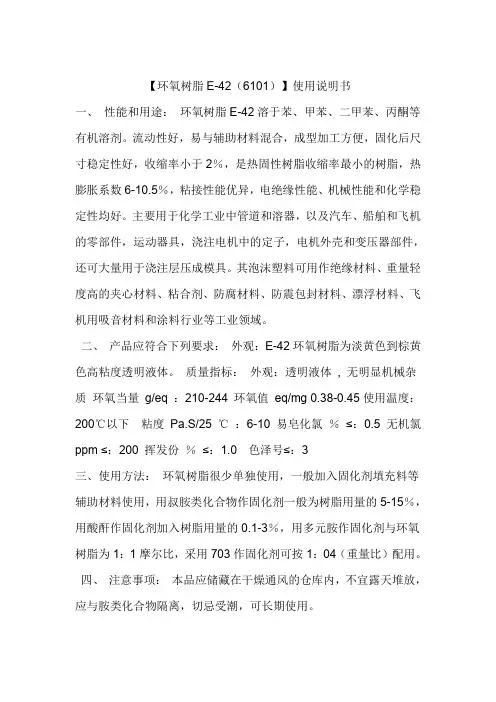 (完整word版)【环氧树脂】使用说明书