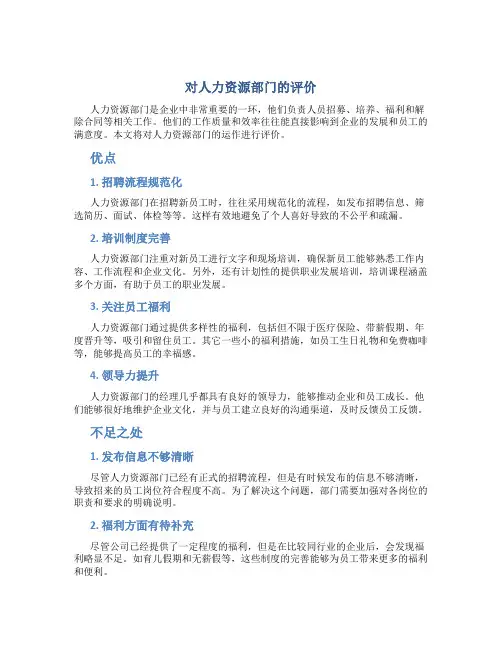对hr部门的评价