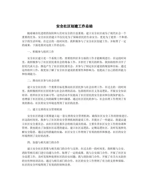 安全社区创建工作总结
