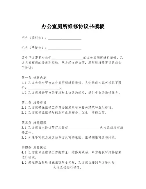 办公室厕所维修协议书模板