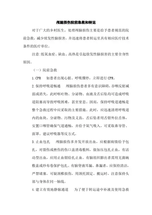 颅脑损伤院前急救和转运