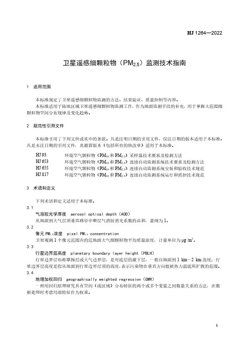 卫星遥感细颗粒物(PM2.5)监测技术指南HJ 1264
