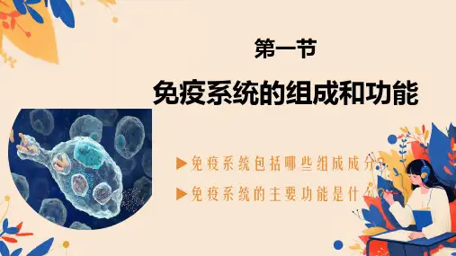 4.1免疫系统的组成和功能