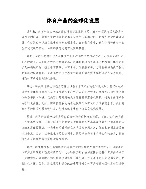 体育产业的全球化发展