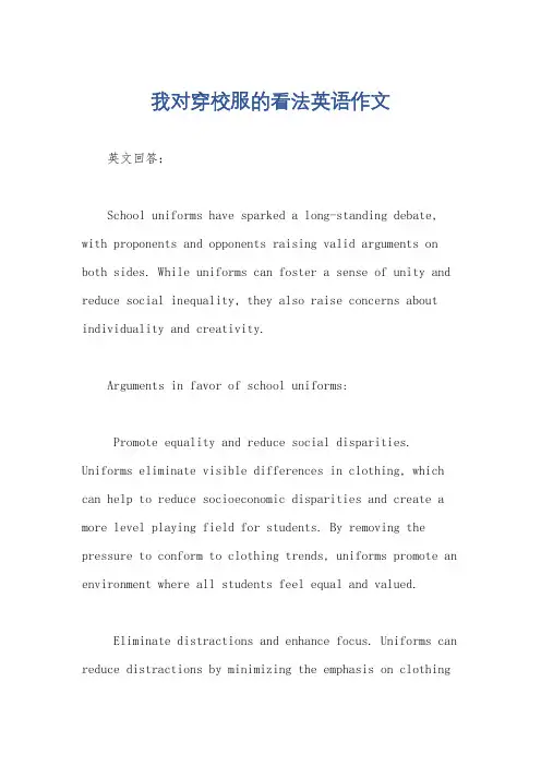 我对穿校服的看法英语作文