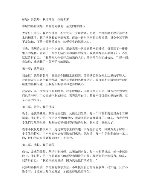 新教师脱口秀演讲稿范文