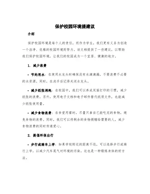 保护校园环境提建议