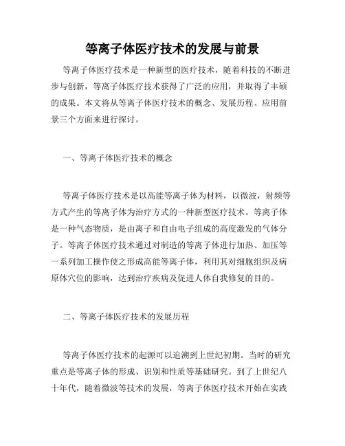 等离子体医疗技术的发展与前景