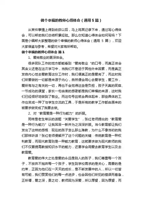 做个幸福的教师心得体会（通用5篇）