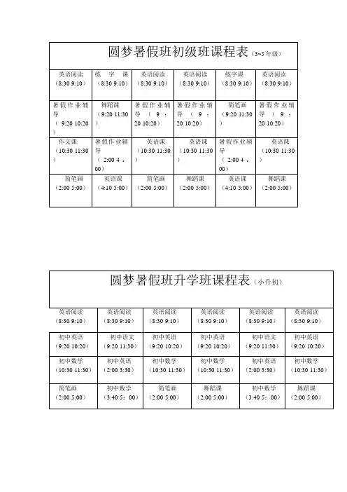 圆梦暑假班课表(3)2份