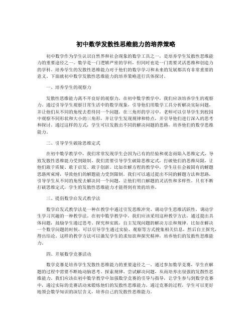 初中数学发散性思维能力的培养策略