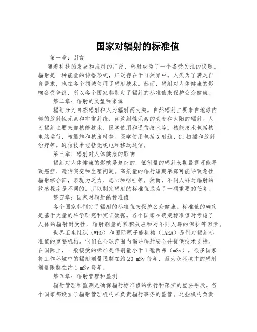 国家对辐射的标准值