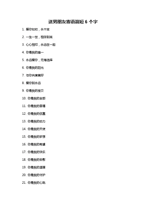 送男朋友寄语简短6个字