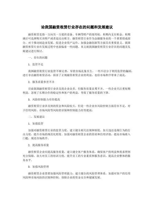 论我国融资租赁行业存在的问题和发展建议