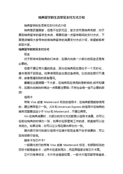 瑞典留学的生活常见支付方式介绍