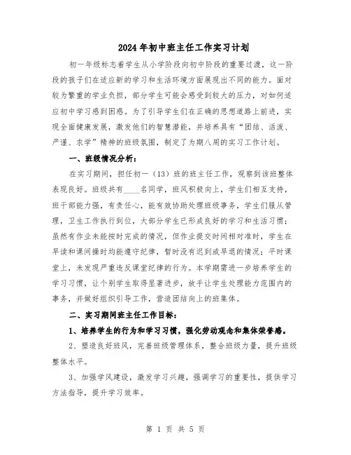 2024年初中班主任工作实习计划(二篇)