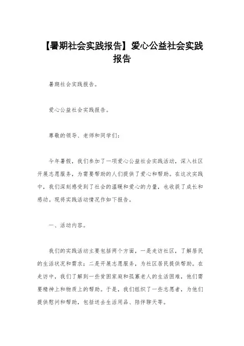 【暑期社会实践报告】爱心公益社会实践报告