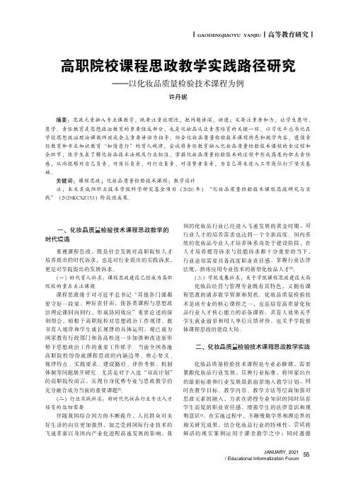 高职院校课程思政教学实践路径研究——以化妆品质量检验技术课程为例