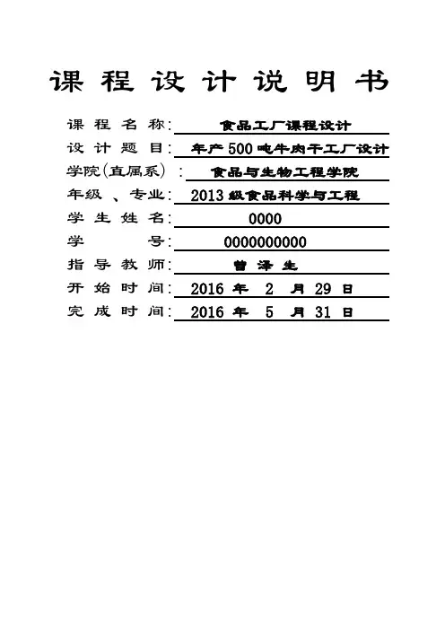 产吨牛肉干工厂设计说明书