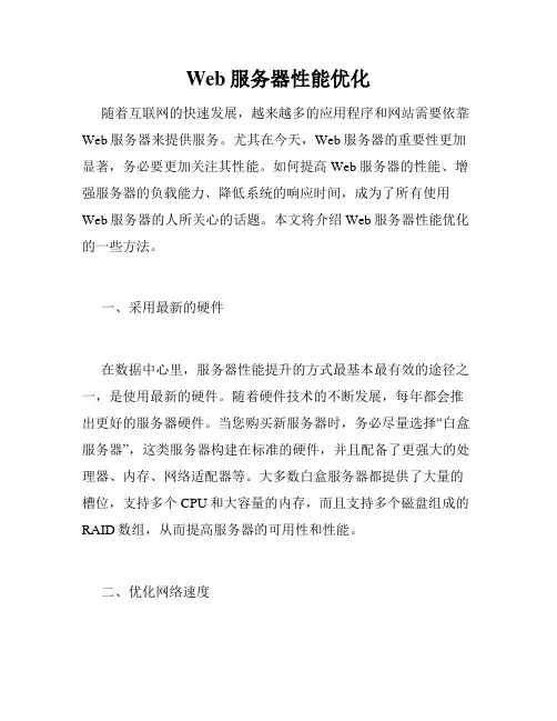 Web服务器性能优化