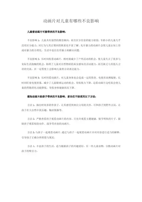 动画片对儿童有哪些不良影响