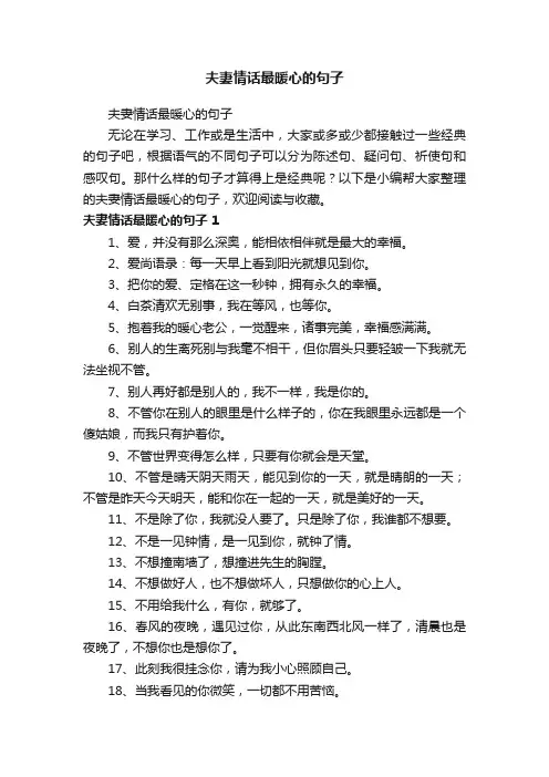 夫妻情话最暖心的句子