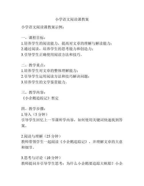 小学语文阅读课教案