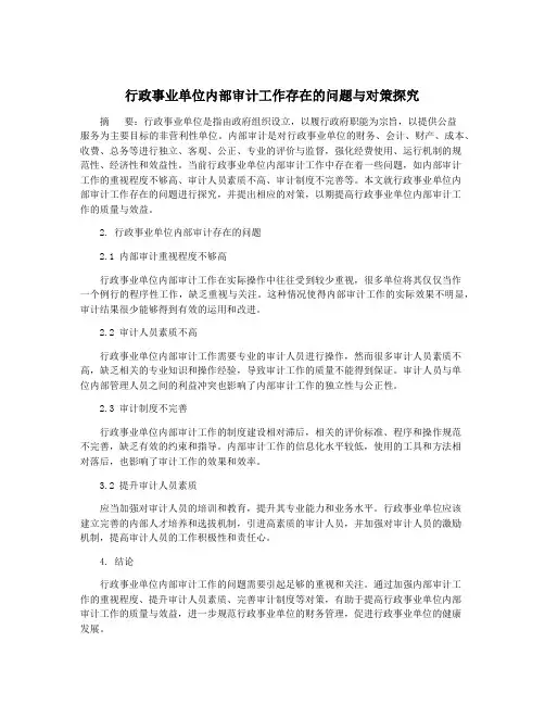 行政事业单位内部审计工作存在的问题与对策探究