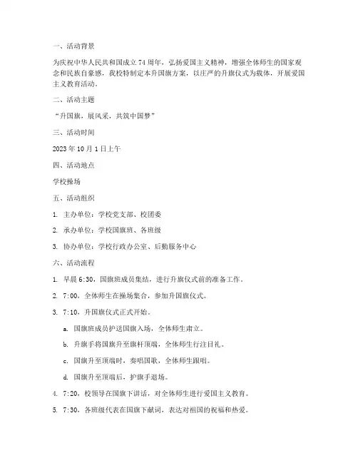 十一国庆升国旗方案