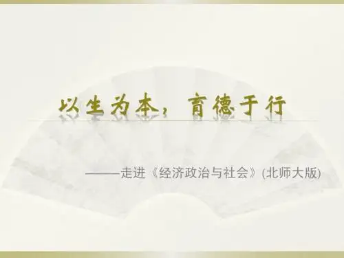 以生为本,育德于行——走进北师大《经济政治社会》教材