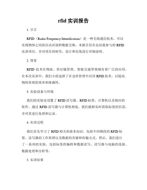 rfid实训报告