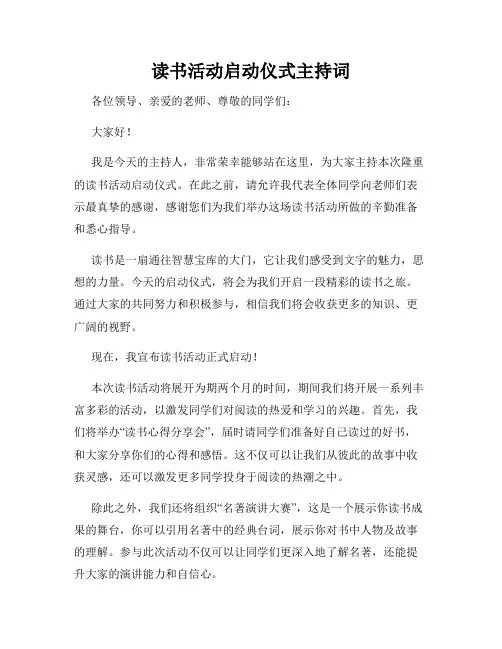 读书活动启动仪式主持词