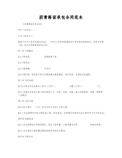 沥青路面承包合同范本
