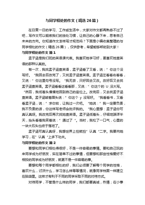 与同学相处的作文（精选26篇）