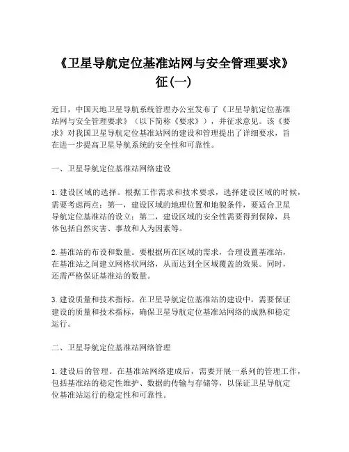 《卫星导航定位基准站网与安全管理要求》征(一)