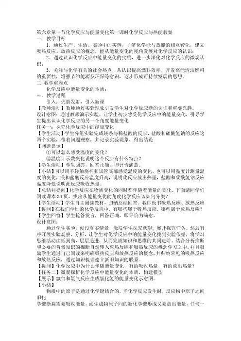 6.1.1化学反应与热能教案-高一化学人教版